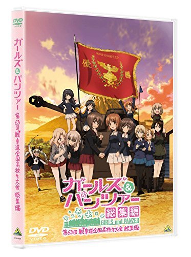 【中古】ガールズ＆パンツァー 第63回戦車道全国高校生大会 総集編 [DVD]_画像1