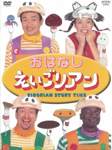 【中古】おはなしえいごリアン [DVD]_画像1