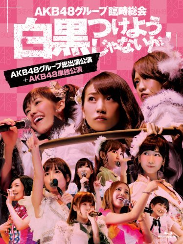 【中古】AKB48グループ臨時総会 ~白黒つけようじゃないか! ~(AKB48グループ総出演公演+AKB48単独公演) (7枚組Blu-ray Disc)_画像1