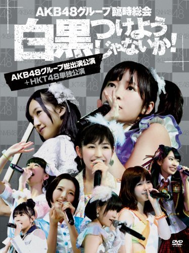 【中古】AKB48グループ臨時総会 ~白黒つけようじゃないか! ~(AKB48グループ総出演公演+HKT48単独公演) (7枚組DVD)_画像1