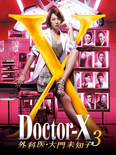 【中古】ドクターX~外科医・大門未知子~3 DVD-BOX_画像1