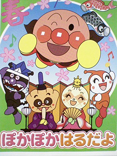 【中古】アンパンマンとはじめよう！ きせつのうた ぽかぽかはるだよ [レンタル落ち][DVD]_画像1