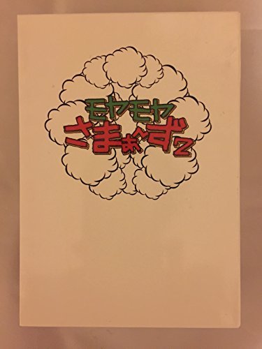 【中古】モヤモヤさまぁ~ず2 DVD-BOX VOL2&VOL.3_画像1