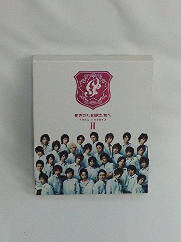 【中古】花ざかりの君たちへ ~イケメンパラダイス~ DVD-BOX(後編)_画像1