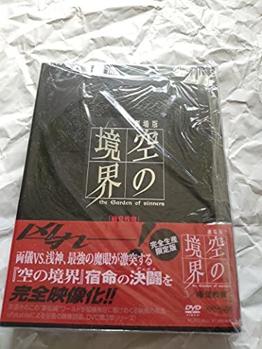 【中古】劇場版「空の境界」 痛覚残留 【完全生産限定版】 [DVD]_画像1