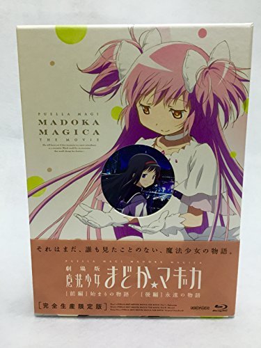 【中古】劇場版 魔法少女まどか☆マギカ [前編] 始まりの物語/[後編] 永遠の物語【完全生産限定版】 [Blu-ray]_画像1