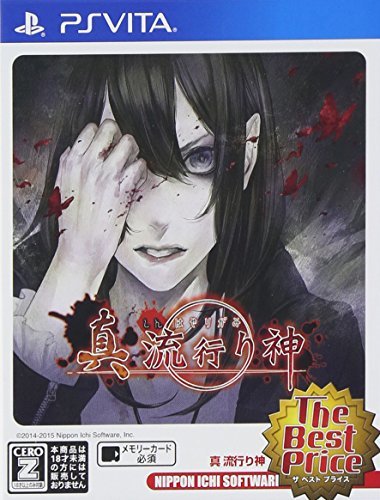 【中古】真 流行り神 The Best Price - PS Vita_画像1