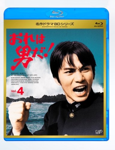 【中古】おれは男だ! Vol.4 [Blu-ray]_画像1