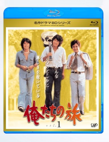 【中古】俺たちの旅 Vol.1 [Blu-ray]_画像1