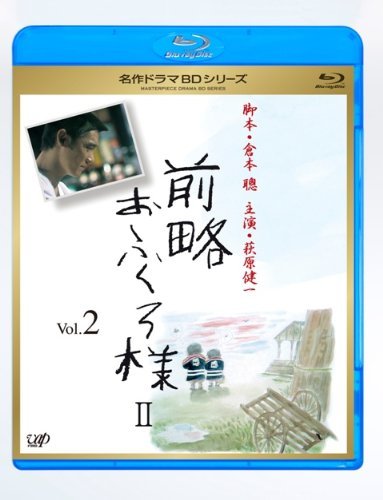 【中古】前略おふくろ様 II Vol.2 [Blu-ray]_画像1