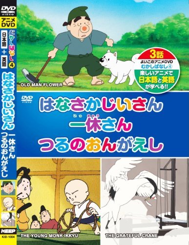 【中古】むかしばなし 4 はなさかじいさん 一休さん つるのおんがえし 日本語+英語 KID-1004 [DVD]_画像1