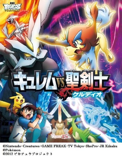 【中古】劇場版ポケットモンスター ベストウィッシュ「キュレムVS聖剣士 ケルディオ」 [Blu-ray]_画像1