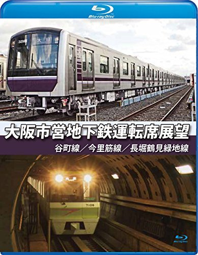 【中古】大阪市営地下鉄運転席展望【ブルーレイ版】谷町線・今里筋線・長堀鶴見緑地線 [Blu-ray]_画像1