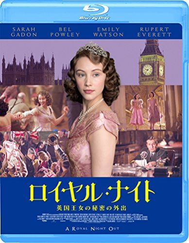 【中古】ロイヤル・ナイト 英国王女の秘密の外出 [Blu-ray]_画像1