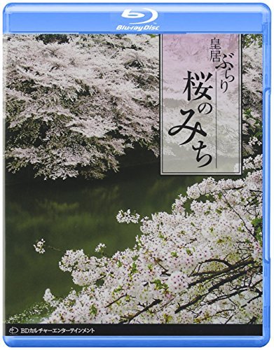 【中古】桜のみち~皇居ぶらり~ [Blu-ray]_画像1