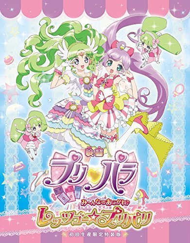 【中古】映画プリパラ み~んなのあこがれ♪レッツゴー☆プリパリ *特装版 [Blu-ray]_画像1