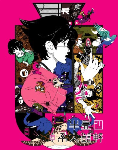 【中古】四畳半神話大系 第4巻(初回限定生産版)[Blu-ray]_画像1