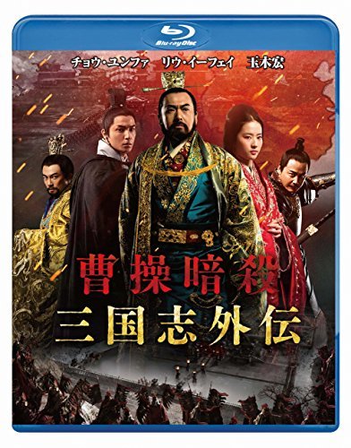 【中古】曹操暗殺:三国志外伝 [Blu-ray]_画像1