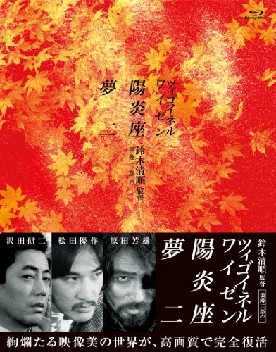 【中古】鈴木清順監督 浪漫三部作 ブルーレイBOX(Blu-ray Disc)_画像1