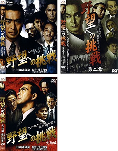 【中古】野望への挑戦 第二章、完結編 [レンタル落ち] 全3巻セット [マーケットプレイスDVDセット商品]_画像1