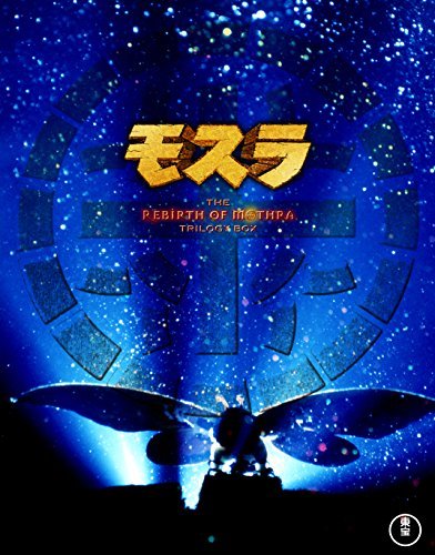 【中古】モスラ3部作 Blu-ray(3枚組)