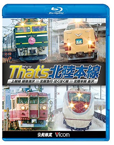 【中古】ザッツ(That's)北陸本線 上越線 越後湯沢~北越急行 ほくほく線~北陸本線 金沢 【Blu-ray Disc】_画像1