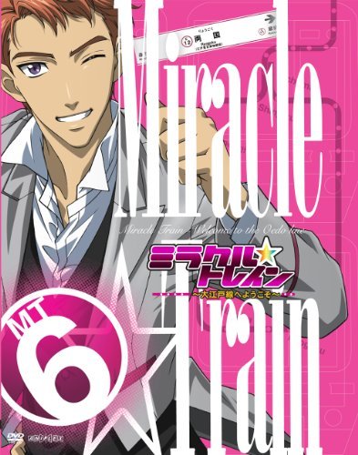 【中古】ミラクル☆トレイン~大江戸線へようこそ~ 6 【完全生産限定版】 [DVD]_画像1