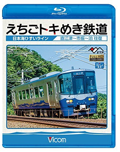 【中古】えちごトキめき鉄道 ~日本海ひすいライン~ 直江津~泊 往復 【Blu-ray Disc】_画像1