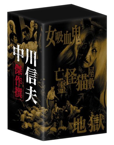 【中古】中川信夫傑作撰DVD-BOX (初回限定生産)_画像1