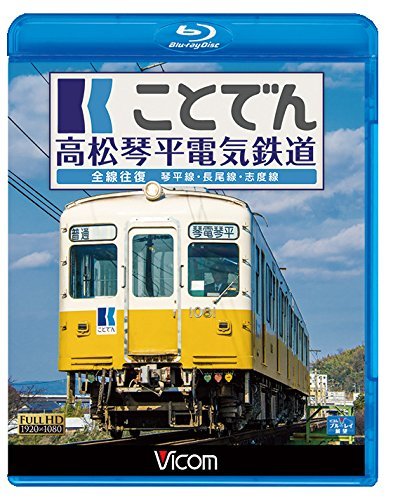 【中古】ことでん 高松琴平電気鉄道 全線往復 琴平線・長尾線・志度線 【Blu-ray Disc】_画像1