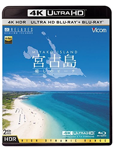 【中古】Ultra HD Blu-ray 4K 宮古島【4K・HDR】 ?癒しのビーチ? Ultra HD ブルーレイ&ブルーレイセット_画像1