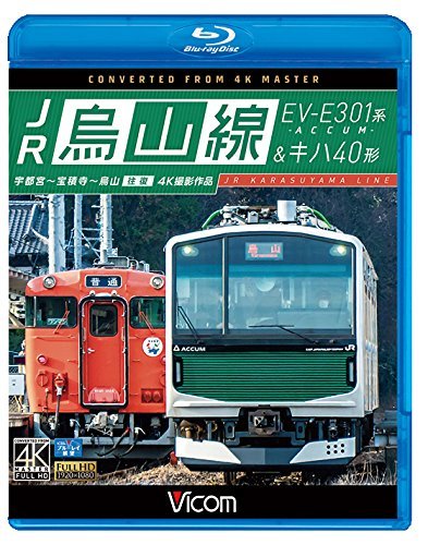 【中古】JR烏山線 EV-E301系(ACCUM)&キハ40形 宇都宮~宝積寺~烏山 往復【Blu-ray Disc】_画像1