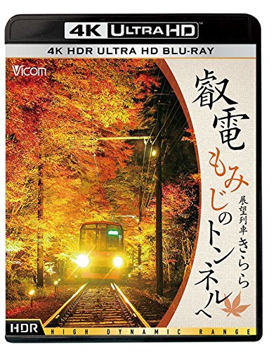 【中古】叡電 もみじのトンネルへ【4K HDR】 展望列車きらら [Ultra HD Blu-ray]_画像1