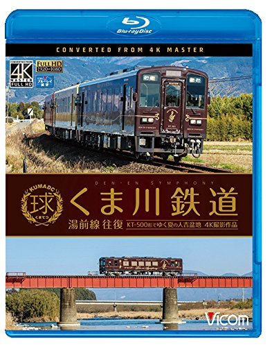 【中古】くま川鉄道 湯前線 往復 KT-500形でゆく夏の人吉盆地【4K撮影作品】 【Blu-ray Disc】_画像1