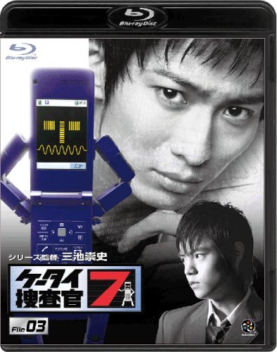 【中古】ケータイ捜査官7 File 03 [Blu-ray]_画像1