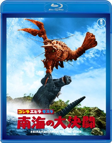 【中古】ゴジラ・エビラ・モスラ 南海の大決闘 【60周年記念版】 [Blu-ray]_画像1