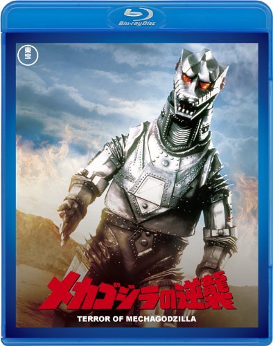 【中古】メカゴジラの逆襲 【60周年記念版】 [Blu-ray]_画像1