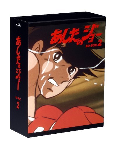 【中古】あしたのジョー BD-BOX 2 [Blu-ray]_画像1