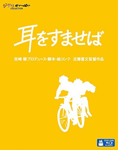 【中古】耳をすませば [Blu-ray]_画像1