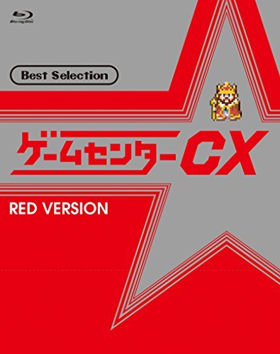 【中古】ゲームセンターCX ベストセレクション Blu-ray 赤盤_画像1