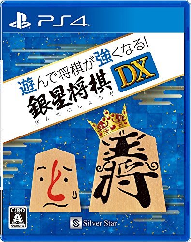 【中古】遊んで将棋が強くなる! 銀星将棋DX - PS4_画像1