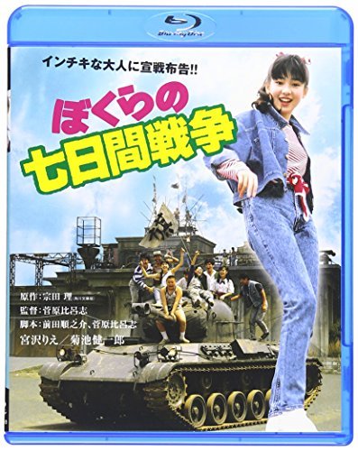 【中古】ぼくらの七日間戦争 ブルーレイ [Blu-ray]_画像1