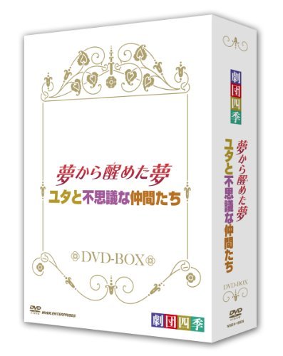 【中古】劇団四季 ミュージカル 夢から醒めた夢／ユタと不思議な仲間たち ＤＶＤ－ＢＯＸ [DVD]_画像1