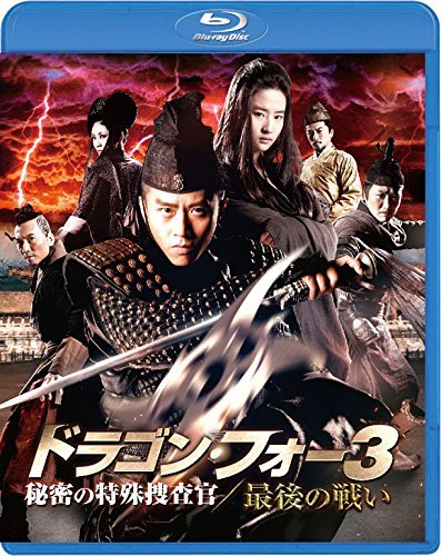 【中古】ドラゴン・フォー3 秘密の特殊捜査官/最後の戦い スペシャル・エディション [Blu-ray]_画像1