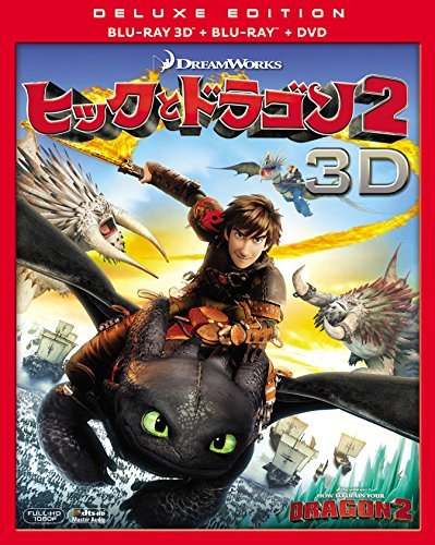 【中古】ヒックとドラゴン2 3枚組3D・2Dブルーレイ&DVD(初回生産限定)(紙製のスリーブケース付) [Blu-ray]_画像1