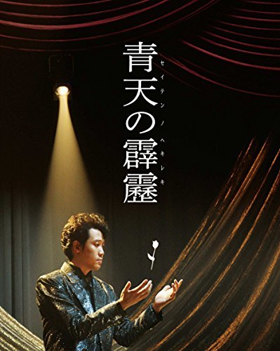 【中古】青天の霹靂 豪華版(Blu-ray2枚組)_画像1