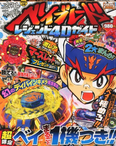 【中古】別冊コロコロコミック増刊 メタルファイトベイブレード レジェンド4Dガイド 2011年 08月号 [雑誌]_画像1