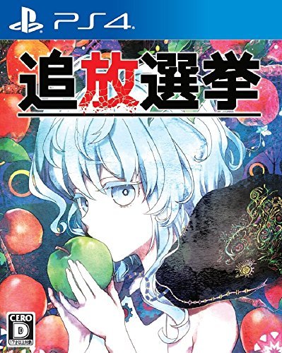 【中古】追放選挙 - PS4_画像1