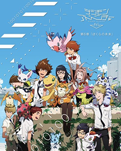 【中古】デジモンアドベンチャー tri. 第6章「ぼくらの未来」 [DVD]_画像1