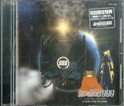 【中古】銀河鉄道999 ～エターナル・ファンタジー ― オリジナル・サウンドトラック_画像1